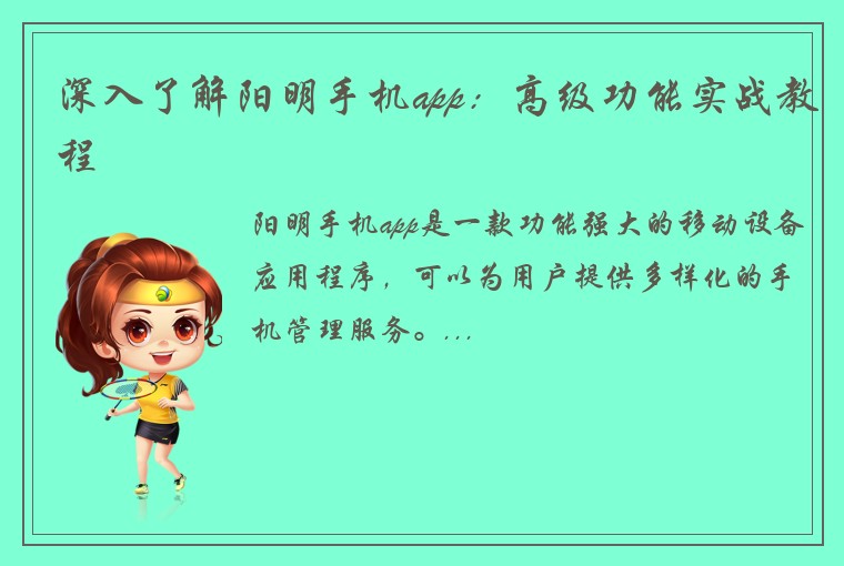 深入了解阳明手机app：高级功能实战教程