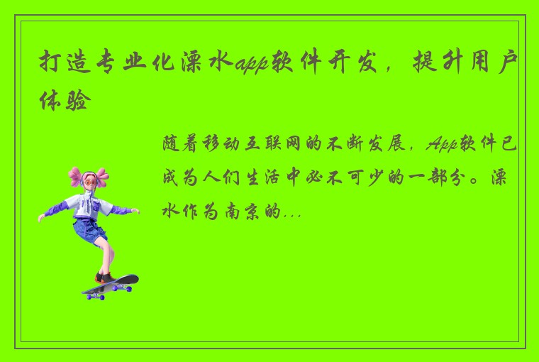 打造专业化溧水app软件开发，提升用户体验