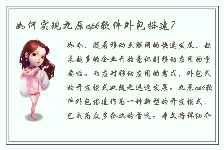 如何实现九原apk软件外包搭建？