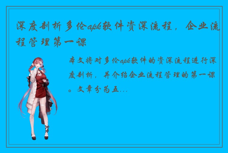 深度剖析多伦apk软件资深流程，企业流程管理第一课