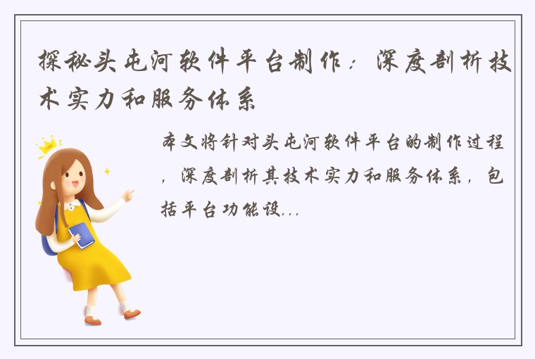 探秘头屯河软件平台制作：深度剖析技术实力和服务体系