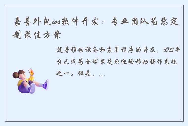 嘉善外包ios软件开发：专业团队为您定制最佳方案