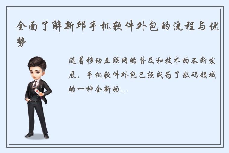 全面了解新邱手机软件外包的流程与优势