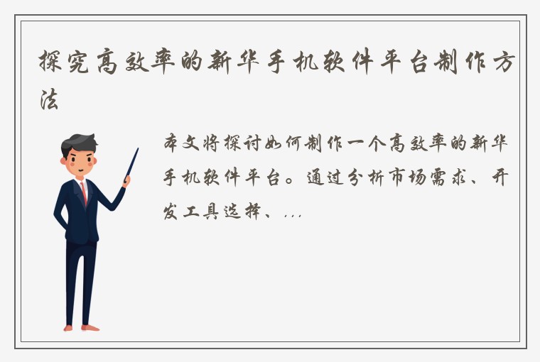 探究高效率的新华手机软件平台制作方法