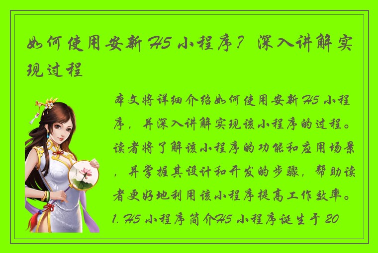 如何使用安新 H5 小程序？深入讲解实现过程