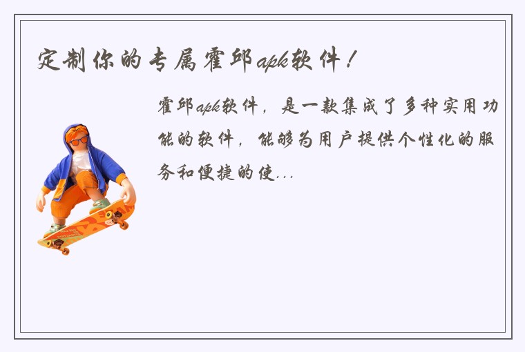 定制你的专属霍邱apk软件！