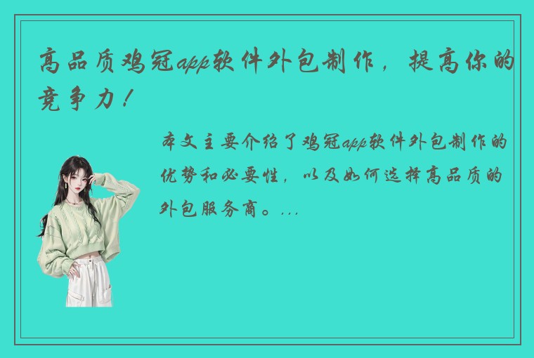 高品质鸡冠app软件外包制作，提高你的竞争力！