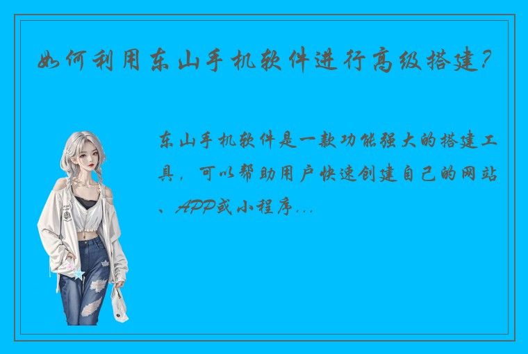 如何利用东山手机软件进行高级搭建？