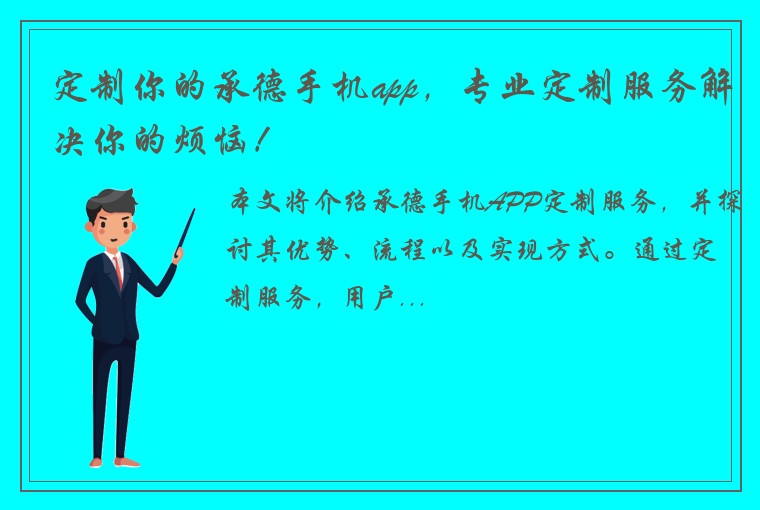 定制你的承德手机app，专业定制服务解决你的烦恼！