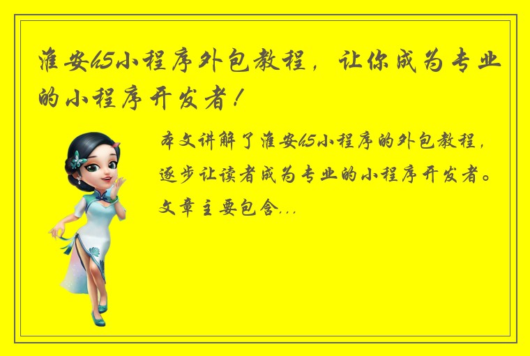 淮安h5小程序外包教程，让你成为专业的小程序开发者！