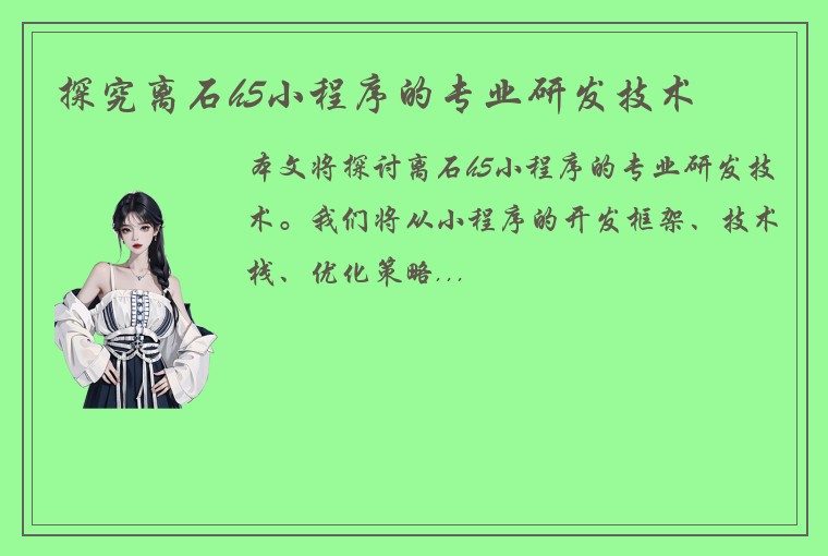 探究离石h5小程序的专业研发技术