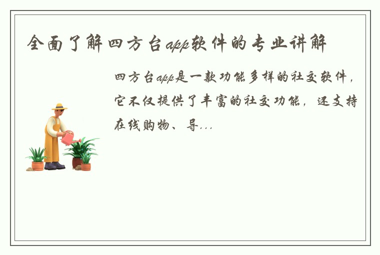 全面了解四方台app软件的专业讲解