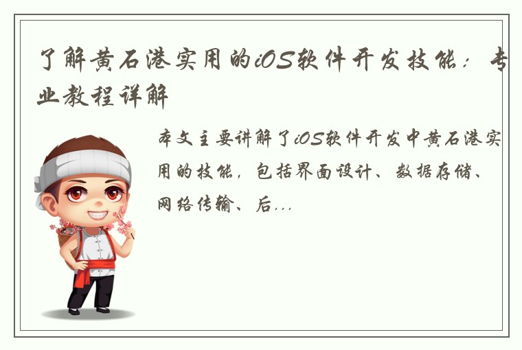 了解黄石港实用的iOS软件开发技能：专业教程详解