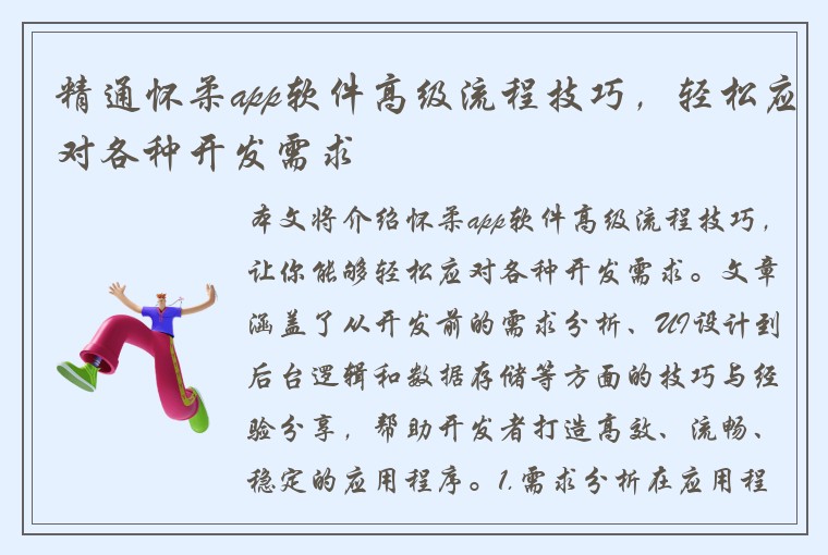 精通怀柔app软件高级流程技巧，轻松应对各种开发需求