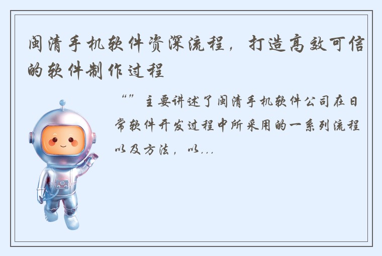 闽清手机软件资深流程，打造高效可信的软件制作过程