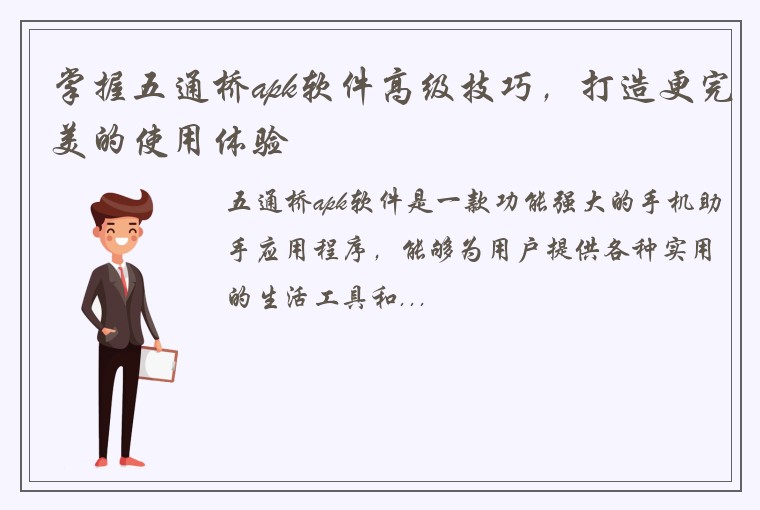 掌握五通桥apk软件高级技巧，打造更完美的使用体验