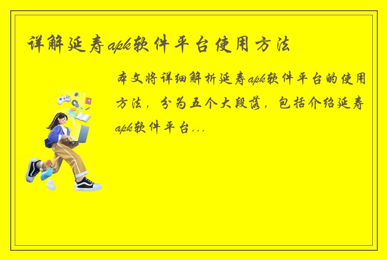 详解延寿apk软件平台使用方法