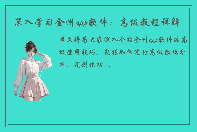 深入学习金州app软件：高级教程详解