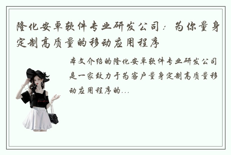 隆化安卓软件专业研发公司：为你量身定制高质量的移动应用程序