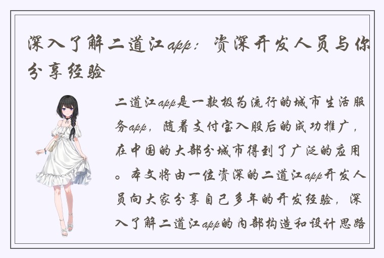 深入了解二道江app：资深开发人员与你分享经验