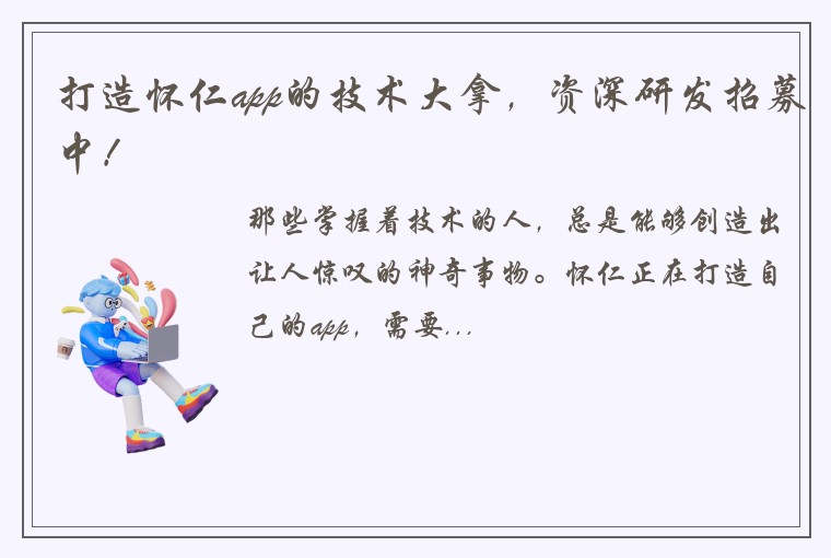 打造怀仁app的技术大拿，资深研发招募中！