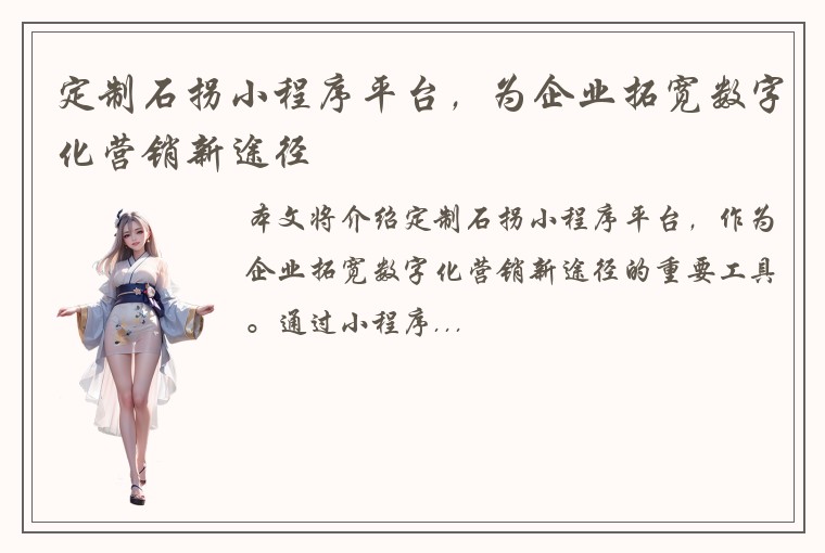 定制石拐小程序平台，为企业拓宽数字化营销新途径