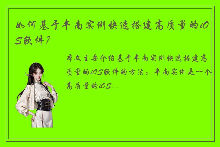 如何基于丰南实例快速搭建高质量的iOS软件？