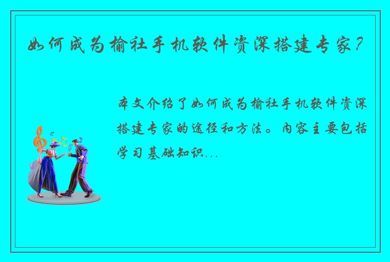 如何成为榆社手机软件资深搭建专家？