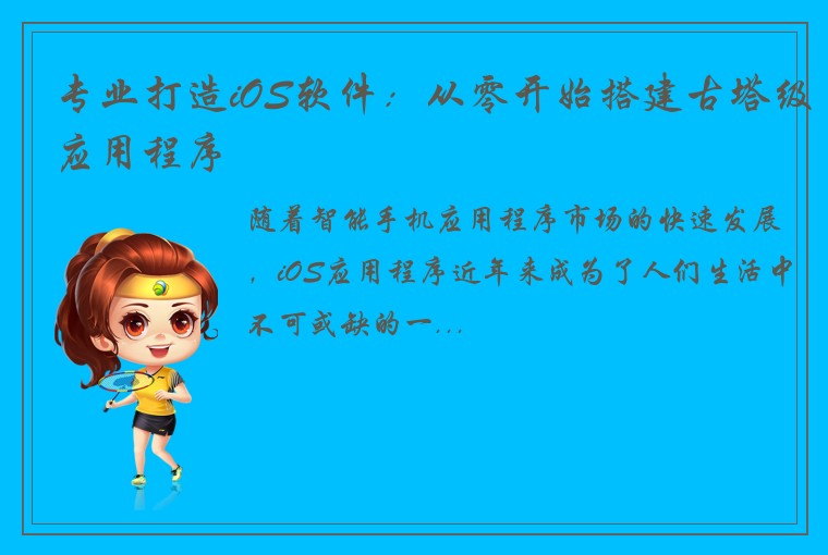 专业打造iOS软件：从零开始搭建古塔级应用程序