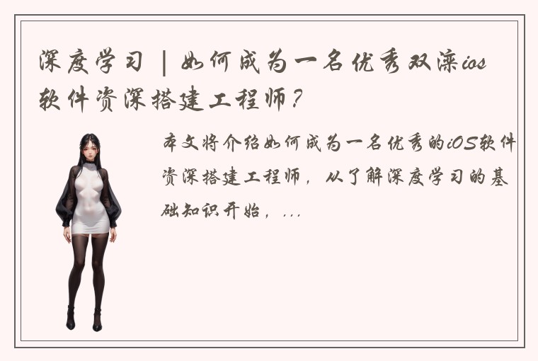 深度学习 | 如何成为一名优秀双滦ios软件资深搭建工程师？