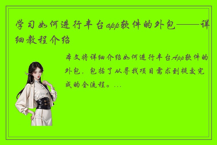 学习如何进行丰台app软件的外包——详细教程介绍