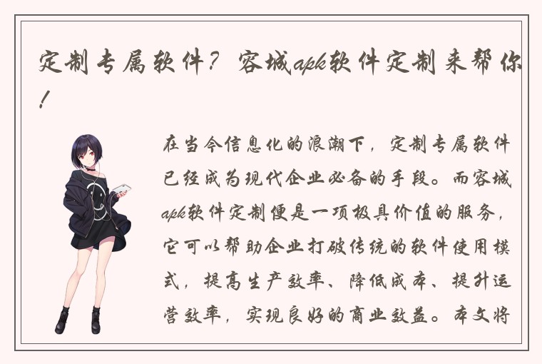 定制专属软件？容城apk软件定制来帮你！