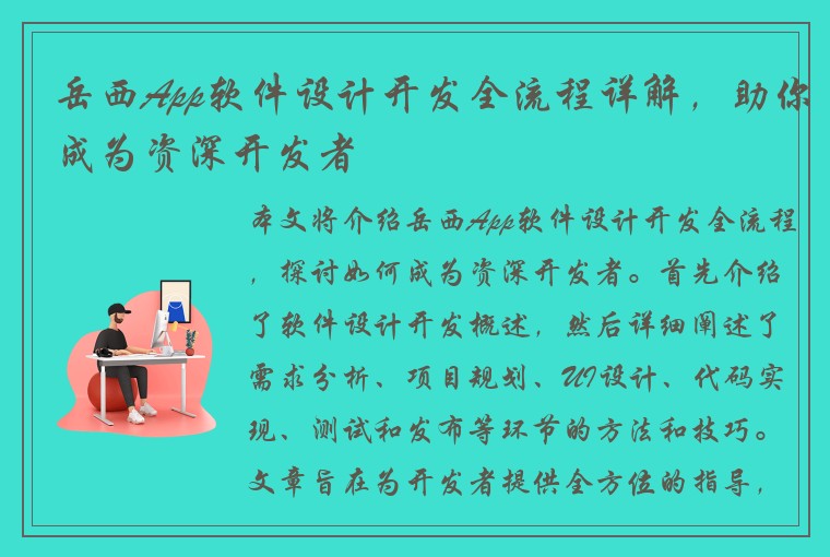 岳西App软件设计开发全流程详解，助你成为资深开发者