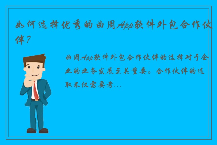 如何选择优秀的曲周App软件外包合作伙伴？