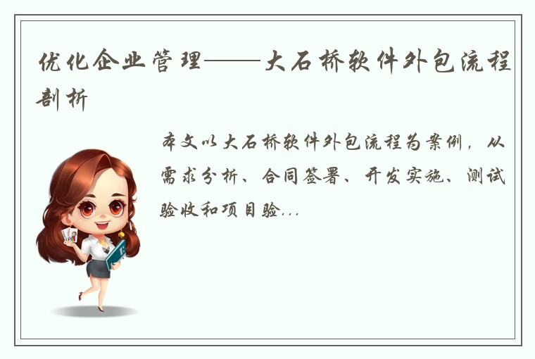 优化企业管理——大石桥软件外包流程剖析