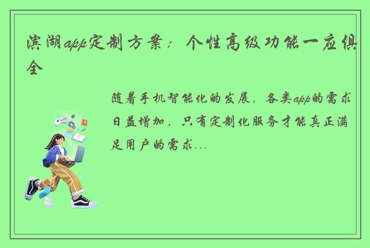 滨湖app定制方案：个性高级功能一应俱全