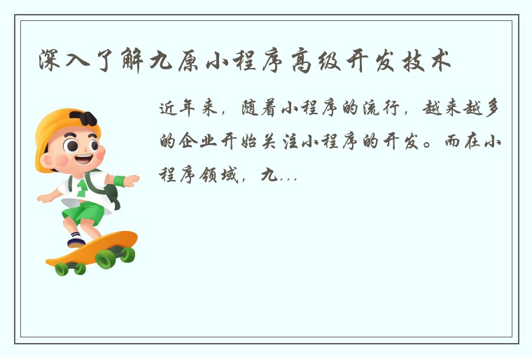 深入了解九原小程序高级开发技术