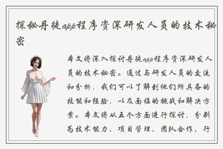 探秘丹徒app程序资深研发人员的技术秘密