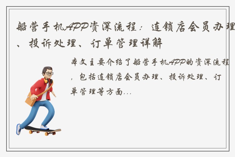船营手机APP资深流程：连锁店会员办理、投诉处理、订单管理详解