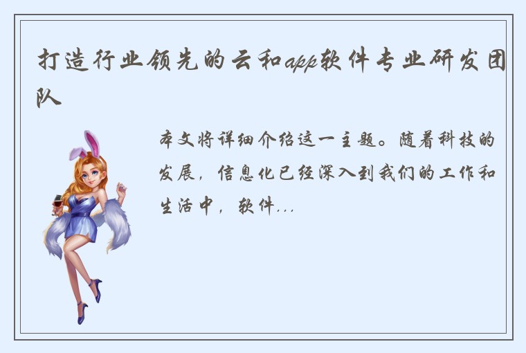 打造行业领先的云和app软件专业研发团队
