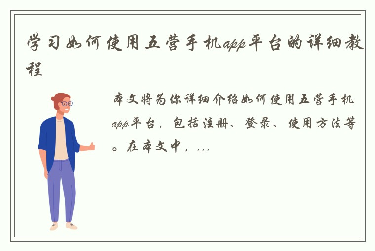 学习如何使用五营手机app平台的详细教程