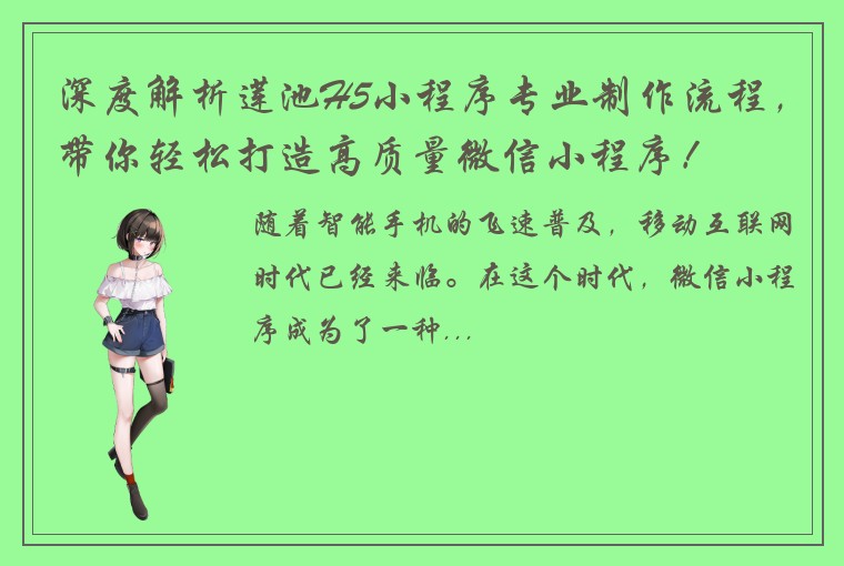 深度解析莲池H5小程序专业制作流程，带你轻松打造高质量微信小程序！