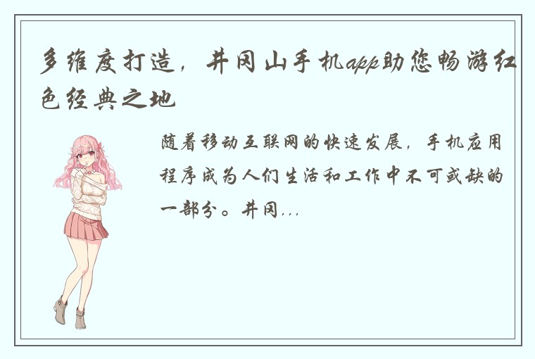 多维度打造，井冈山手机app助您畅游红色经典之地