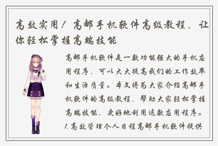 高效实用！高邮手机软件高级教程，让你轻松掌握高端技能