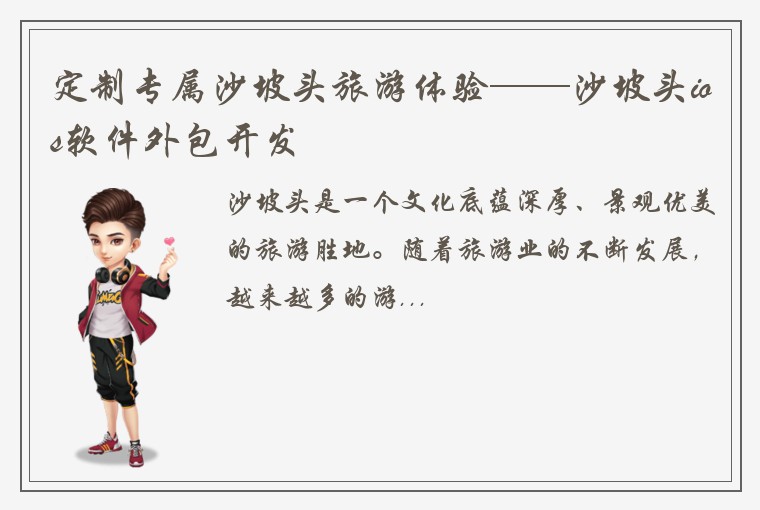 定制专属沙坡头旅游体验——沙坡头ios软件外包开发
