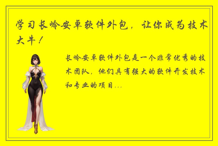 学习长岭安卓软件外包，让你成为技术大牛！