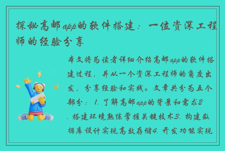 探秘高邮app的软件搭建：一位资深工程师的经验分享