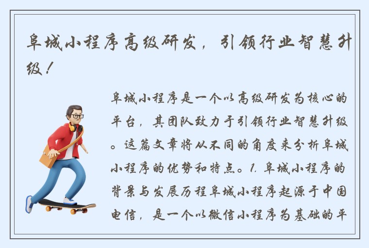阜城小程序高级研发，引领行业智慧升级！