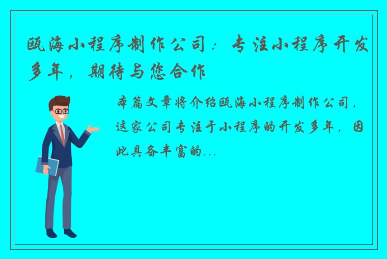 瓯海小程序制作公司：专注小程序开发多年，期待与您合作
