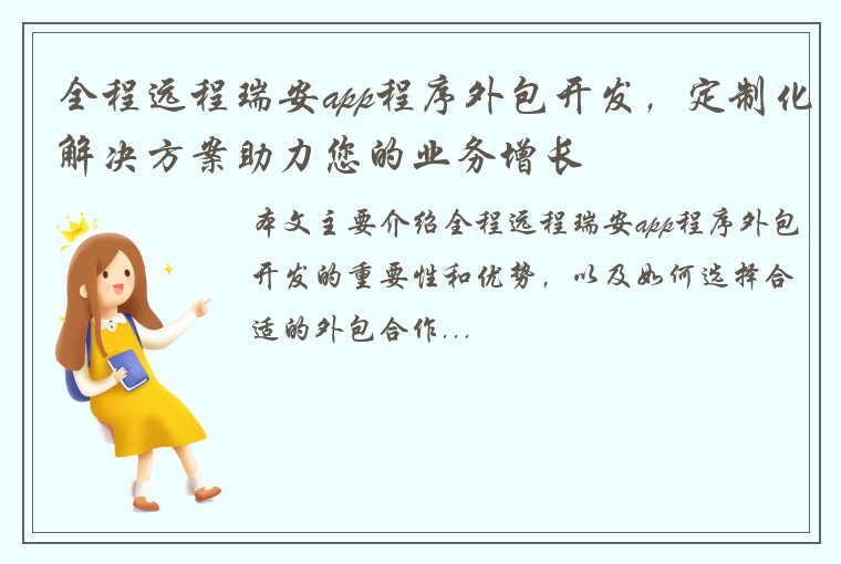 全程远程瑞安app程序外包开发，定制化解决方案助力您的业务增长